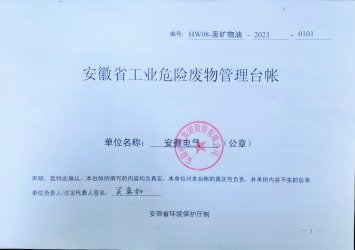 亿万先生MR：：：2023年危废公示信息